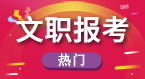軍隊文職人員報考職業方向測評